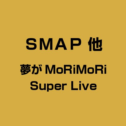 SMAP 他／'94 夢がMORI MORI SUPE