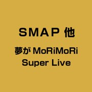 '94 夢がMORI MORI SUPE