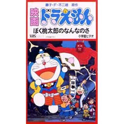 ドラえもん ぼく桃太郎のなんなのさ
