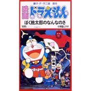 ドラえもん ぼく桃太郎のなんなのさ