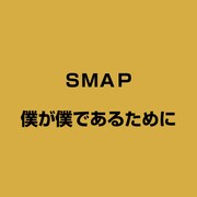 僕が僕であるために