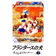 フランダースの犬 7