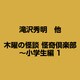 木曜の怪談 怪奇倶楽部～小学生編1