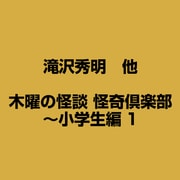 木曜の怪談 怪奇倶楽部～小学生編1