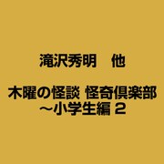木曜の怪談 怪奇倶楽部～小学生編2