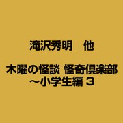 木曜の怪談 怪奇倶楽部～小学生編3