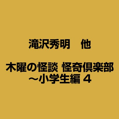 木曜の怪談 怪奇倶楽部～小学生編4