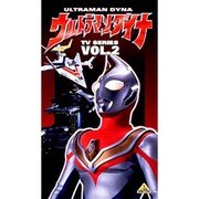 ウルトラマンダイナ 2