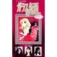 ガラスの仮面 Vol.1
