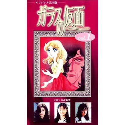 ガラスの仮面 Vol.1