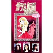 ガラスの仮面 Vol.1