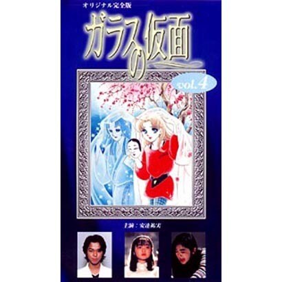 ガラスの仮面 Vol.4