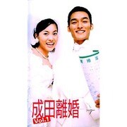 成田離婚 Vol.1