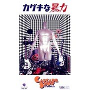 カゲキな暴力/CASCADE SHOW