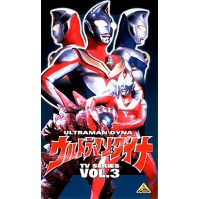 ウルトラマンダイナ 3