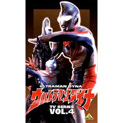 ウルトラマンダイナ 4