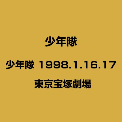 少年隊／少年隊 1998.1.16.17 東京宝塚劇場