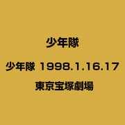 少年隊 1998.1.16.17 東京宝塚劇場