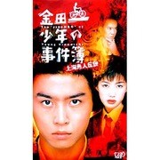 金田一少年の事件簿～上海魚人伝説～