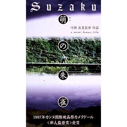 萌の朱雀