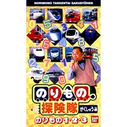 のりもの探検隊～のりもの 1・2・3