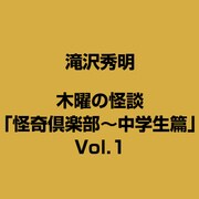 木曜の怪談「怪奇倶楽部～中学生篇」Vol.1