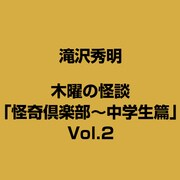 木曜の怪談「怪奇倶楽部～中学生篇」Vol.2