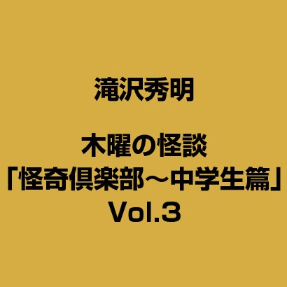 木曜の怪談「怪奇倶楽部～中学生篇」Vol.3