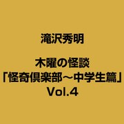木曜の怪談「怪奇倶楽部～中学生篇」Vol.4