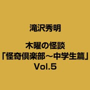 木曜の怪談「怪奇倶楽部～中学生篇」Vol.5