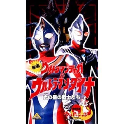 ウルトラマンティガ&ウルトラマンダイナ+ウルトラニャン2
