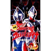 ウルトラマンティガ&ウルトラマンダイナ+ウルトラニャン2