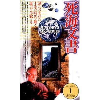 神々の足跡1「死海文書」