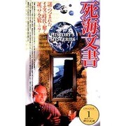 神々の足跡1「死海文書」