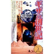 神々の足跡2「ギザの創世記」