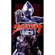 ウルトラマンダイナ 7