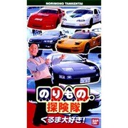 のりもの探検隊/くるま大好き!