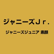 ジャニーズジュニア 素顔