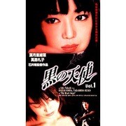 黒の天使 Vol.1