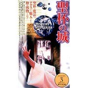 神々の足跡3「聖杯の城」