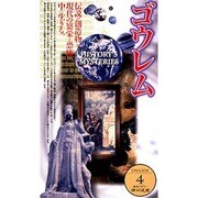 神々の足跡4「ゴウレム」