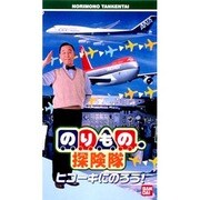 のりもの探検隊/ヒコーキにのろう!