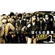 ぼくらの勇気～未満都市 VOL.1