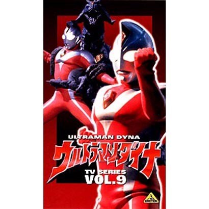 ウルトラマンダイナ 9