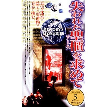 神々の足跡5「失われた聖櫃を求めて」