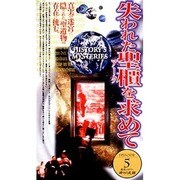 神々の足跡5「失われた聖櫃を求めて」
