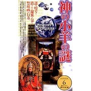 神々の足跡6「神の子羊の謎」
