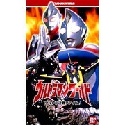 ウルトラマンワールド ウルトラ決戦ファイル!