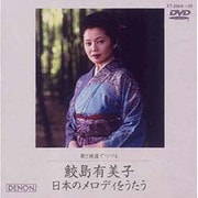 歌と映像でつづる 鮫島有美子 日本のメロディーをうたう