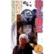 神々の足跡8「神々への細道」